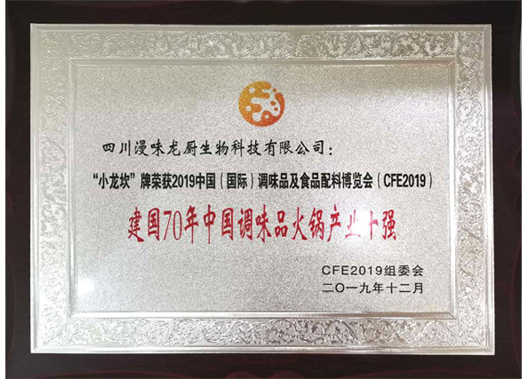 榮獲“建國70年中國調味品火鍋產業(yè)十強”
